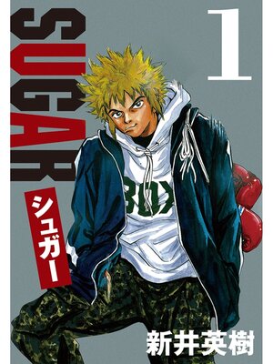 cover image of シュガー: 1